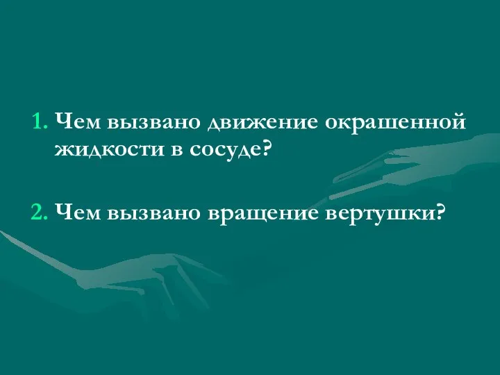 Чем вызвано движение окрашенной жидкости в сосуде? Чем вызвано вращение вертушки?