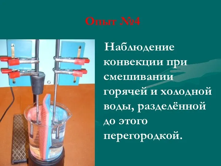 Опыт №4 Наблюдение конвекции при смешивании горячей и холодной воды, разделённой до этого перегородкой.