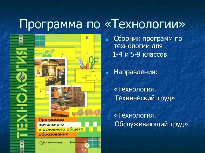 Программа по «Технологии» Сборник программ по технологии для 1-4 и 5-9