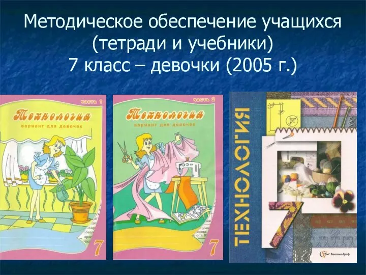 Методическое обеспечение учащихся (тетради и учебники) 7 класс – девочки (2005 г.)