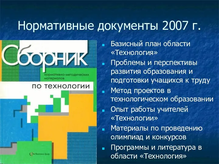 Нормативные документы 2007 г. Базисный план области «Технология» Проблемы и перспективы