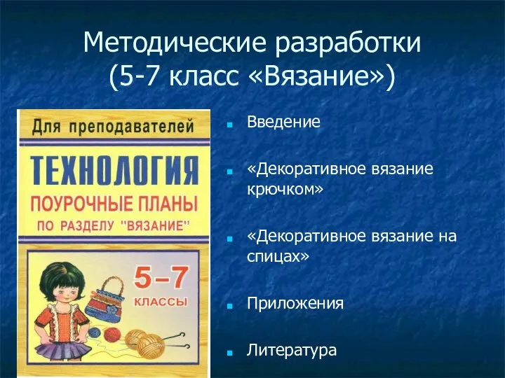 Методические разработки (5-7 класс «Вязание») Введение «Декоративное вязание крючком» «Декоративное вязание на спицах» Приложения Литература