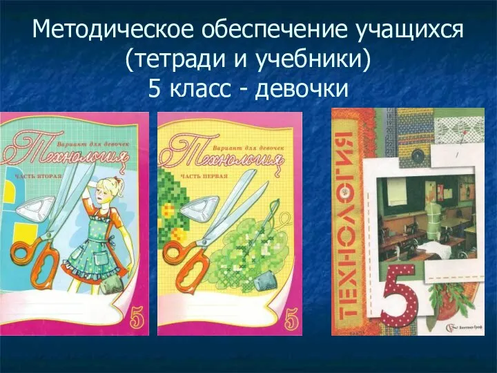 Методическое обеспечение учащихся (тетради и учебники) 5 класс - девочки