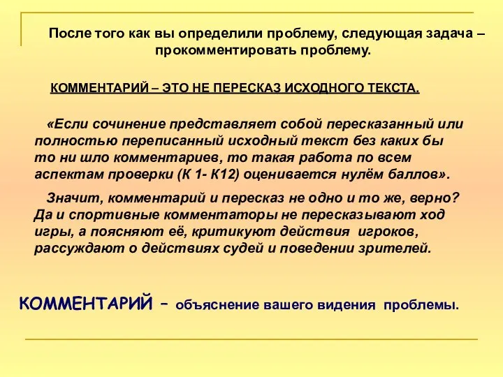 После того как вы определили проблему, следующая задача – прокомментировать проблему.