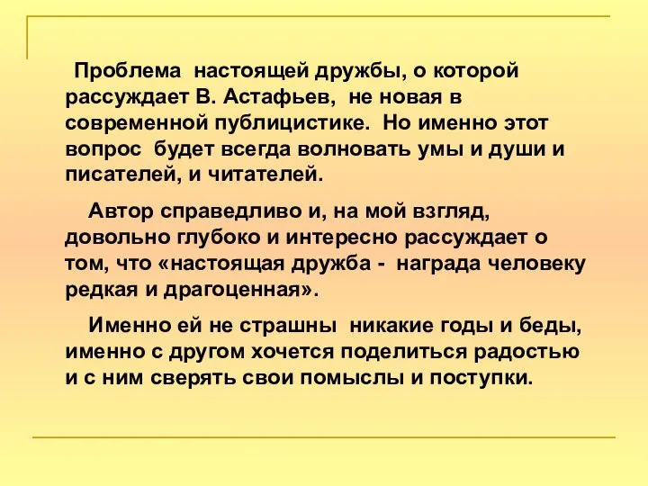 Проблема настоящей дружбы, о которой рассуждает В. Астафьев, не новая в