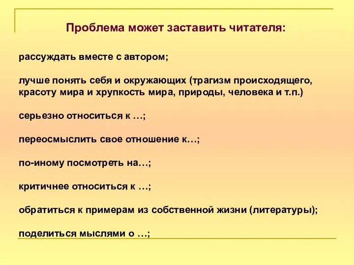 Проблема может заставить читателя: рассуждать вместе с автором; лучше понять себя