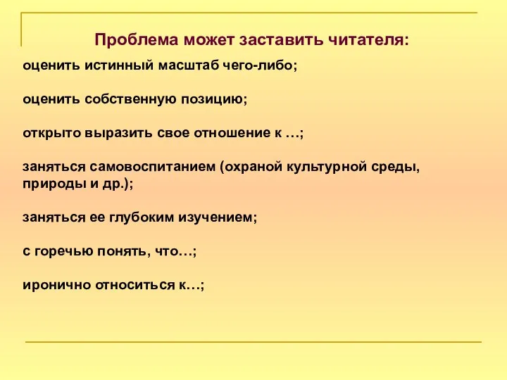 оценить истинный масштаб чего-либо; оценить собственную позицию; открыто выразить свое отношение