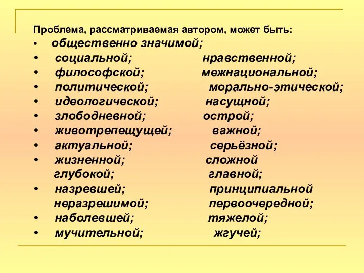 Проблема, рассматриваемая автором, может быть: • общественно значимой; • социальной; нравственной;