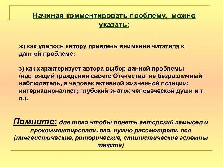 ж) как удалось автору привлечь внимание читателя к данной проблеме; з)