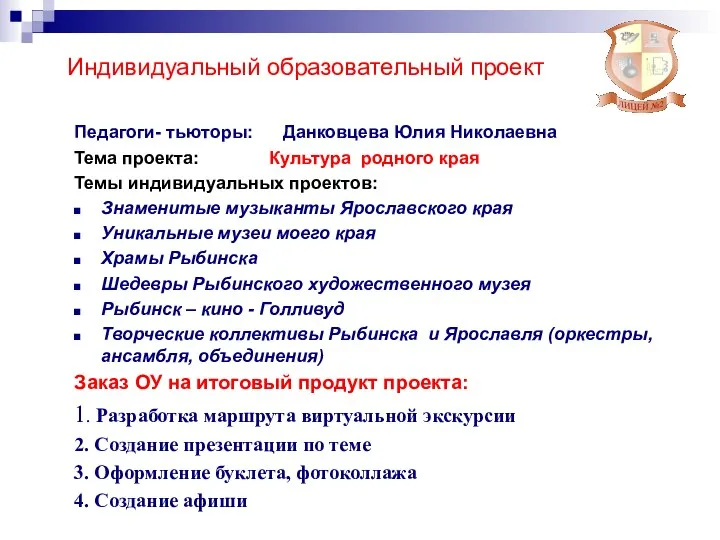 Индивидуальный образовательный проект Педагоги- тьюторы: Данковцева Юлия Николаевна Тема проекта: Культура