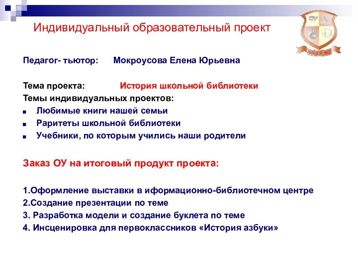 Индивидуальный образовательный проект Педагог- тьютор: Мокроусова Елена Юрьевна Тема проекта: История