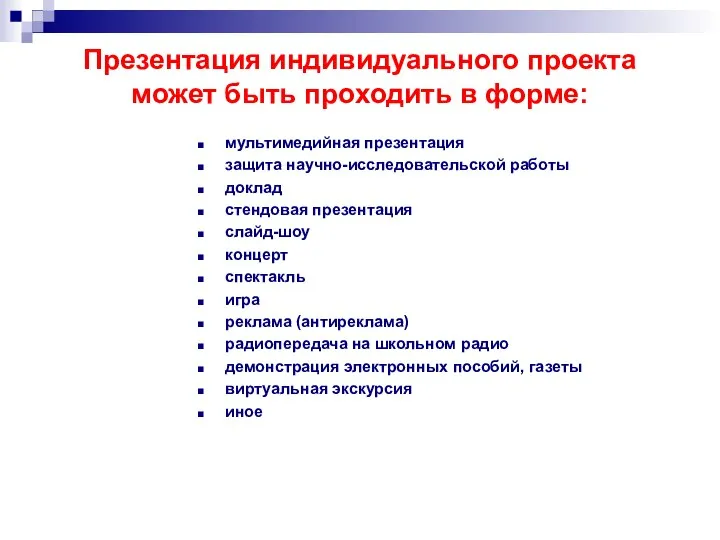 Презентация индивидуального проекта может быть проходить в форме: мультимедийная презентация защита