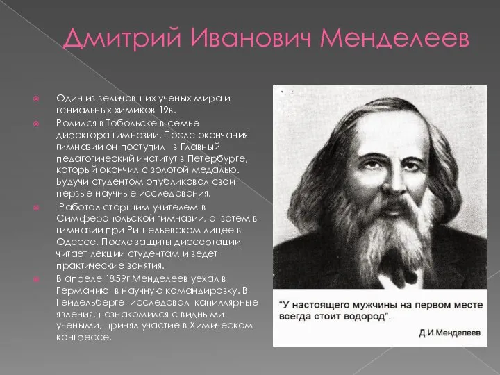 Дмитрий Иванович Менделеев Один из величавших ученых мира и гениальных химиков