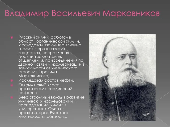 Владимир Васильевич Марковников Русский химик, работал в области органической химии. Исследовал