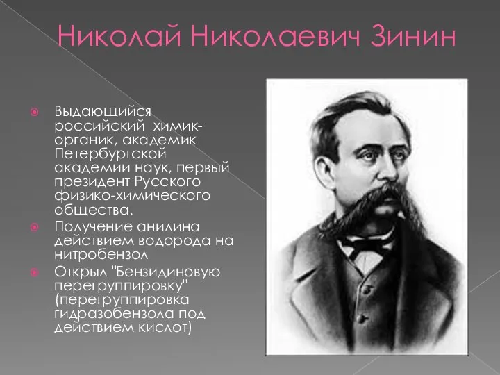 Николай Николаевич Зинин Выдающийся российский химик- органик, академик Петербургской академии наук,