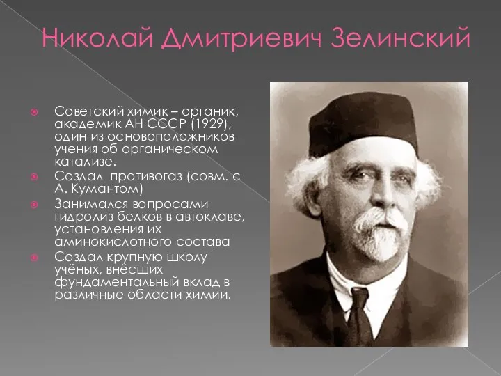 Николай Дмитриевич Зелинский Советский химик – органик, академик АН СССР (1929),