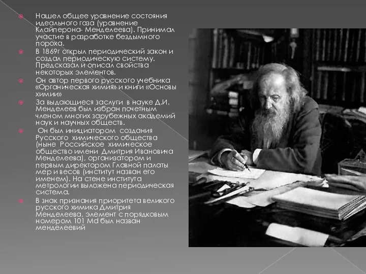 Нашел общее уравнение состояния идеального газа (уравнение Клайперона- Менделеева). Принимал участие