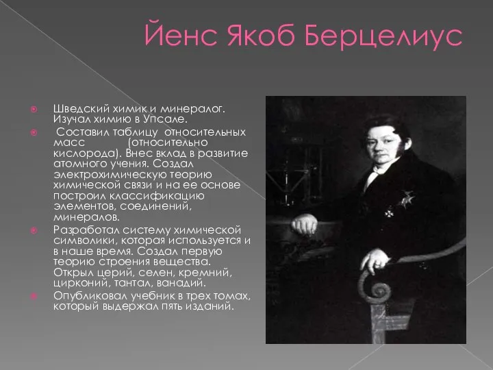 Йенс Якоб Берцелиус Шведский химик и минералог. Изучал химию в Упсале.