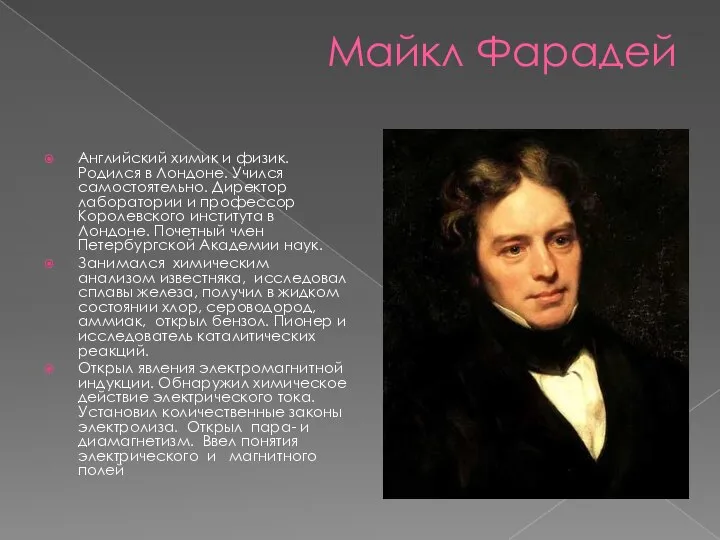 Майкл Фарадей Английский химик и физик. Родился в Лондоне. Учился самостоятельно.