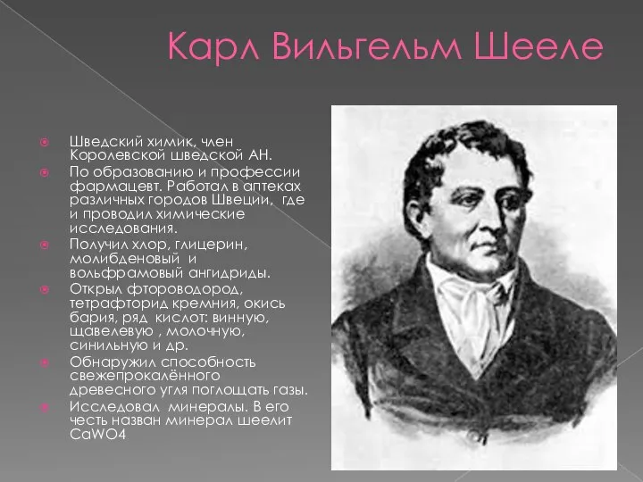 Карл Вильгельм Шееле Шведский химик, член Королевской шведской АН. По образованию