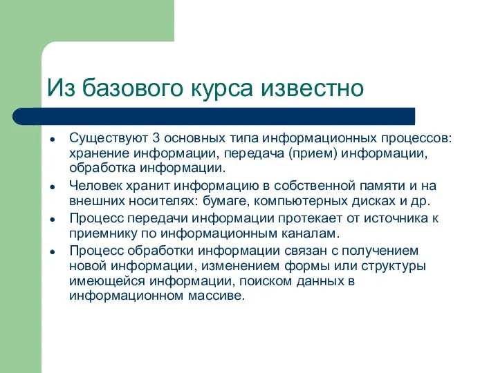 Из базового курса известно Существуют 3 основных типа информационных процессов: хранение