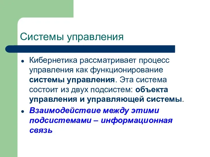 Системы управления Кибернетика рассматривает процесс управления как функционирование системы управления. Эта