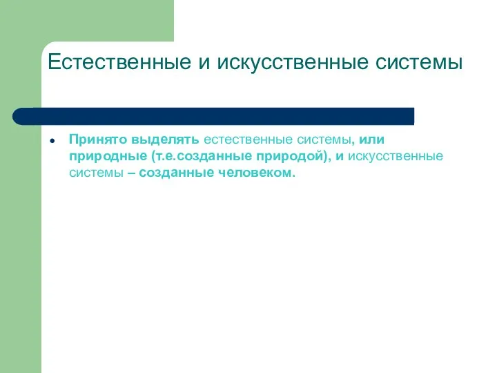 Естественные и искусственные системы Принято выделять естественные системы, или природные (т.е.созданные