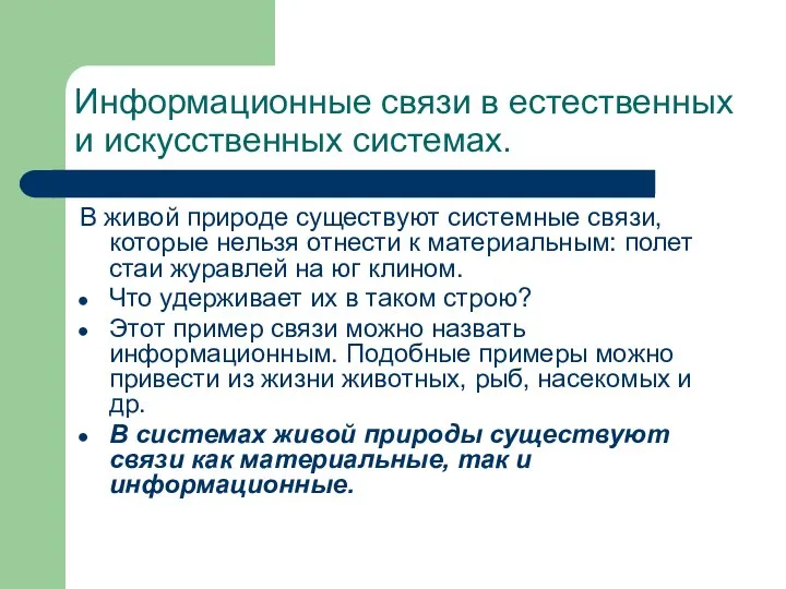 Информационные связи в естественных и искусственных системах. В живой природе существуют