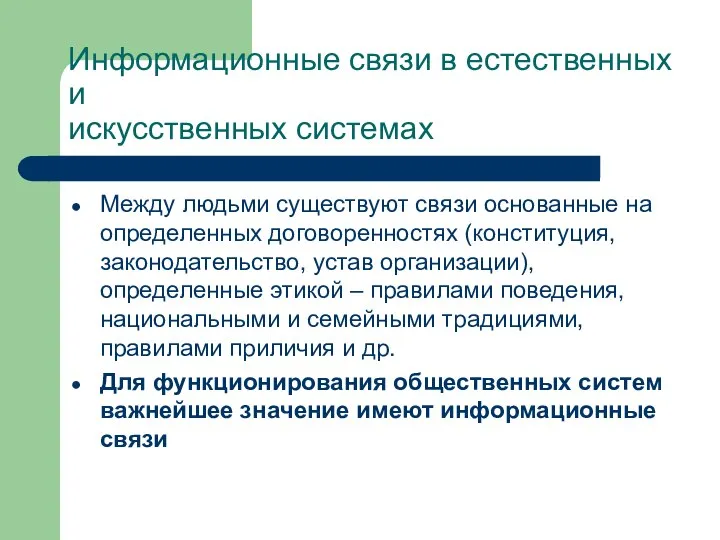 Информационные связи в естественных и искусственных системах Между людьми существуют связи