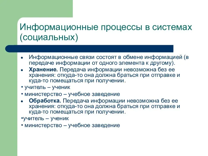 Информационные процессы в системах (социальных) Информационные связи состоят в обмене информацией