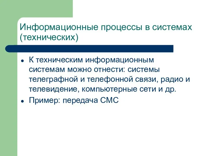 Информационные процессы в системах (технических) К техническим информационным системам можно отнести: