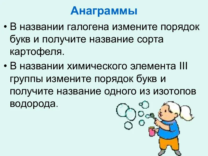 Анаграммы В названии галогена измените порядок букв и получите название сорта