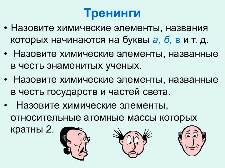 Тренинги Назовите химические элементы, названия которых начинаются на буквы а, б,