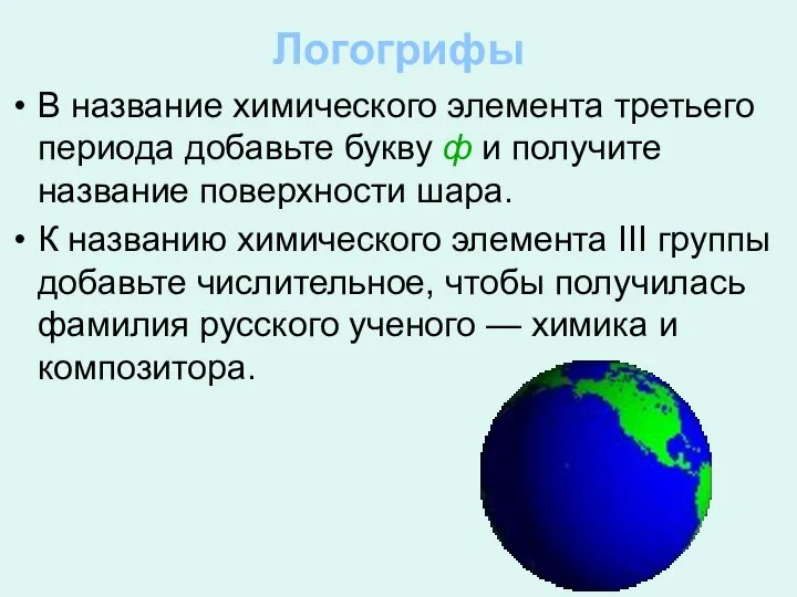 Логогрифы В название химического элемента третьего периода добавьте букву ф и