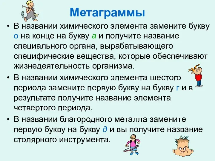 Метаграммы В названии химического элемента замените букву о на конце на