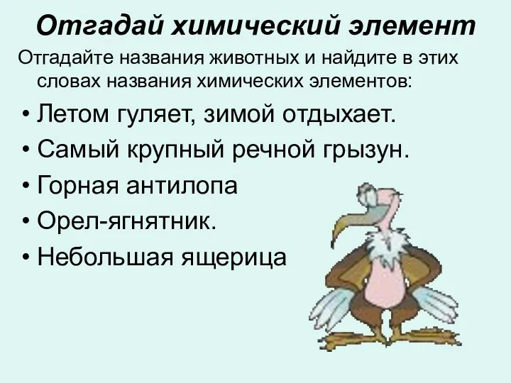 Отгадай химический элемент Отгадайте названия животных и найдите в этих словах