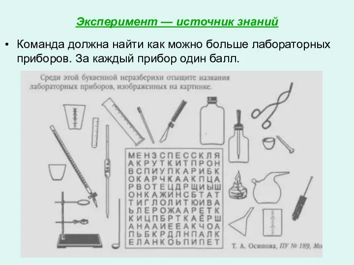 Эксперимент — источник знаний Команда должна найти как можно больше лабораторных