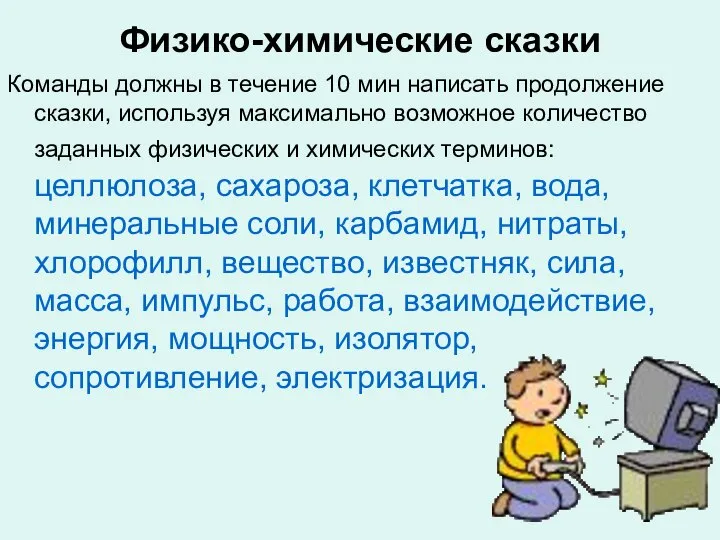 Физико-химические сказки Команды должны в течение 10 мин написать продолжение сказки,