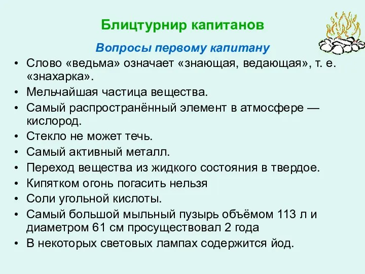 Блицтурнир капитанов Вопросы первому капитану Слово «ведьма» означает «знающая, ведающая», т.