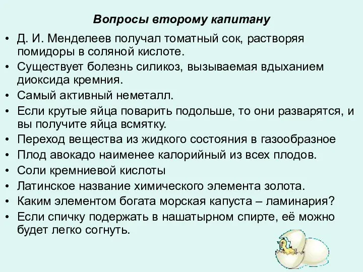 Вопросы второму капитану Д. И. Менделеев получал томатный сок, растворяя помидоры