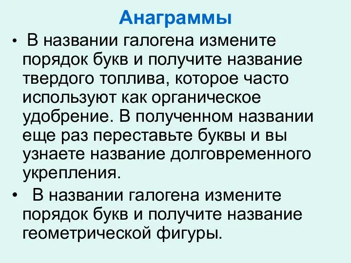 Анаграммы В названии галогена измените порядок букв и получите название твердого