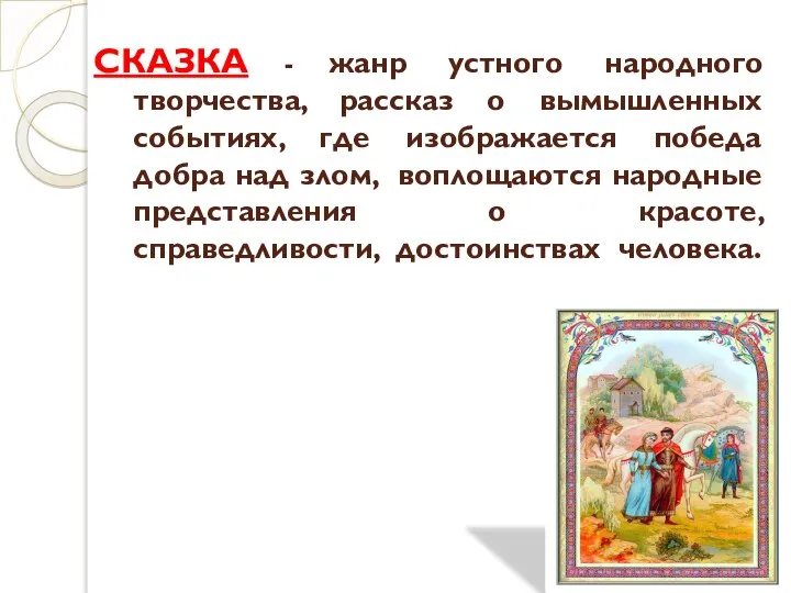 СКАЗКА - жанр устного народного творчества, рассказ о вымышленных событиях, где