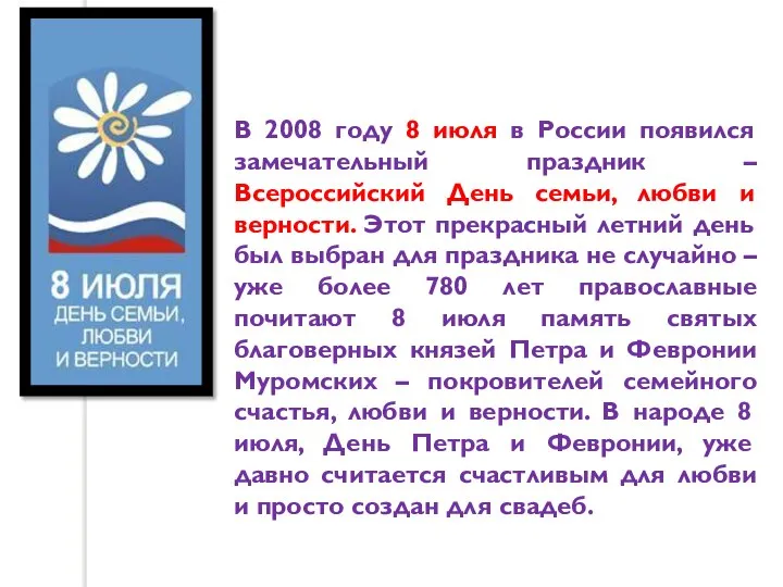 В 2008 году 8 июля в России появился замечательный праздник –