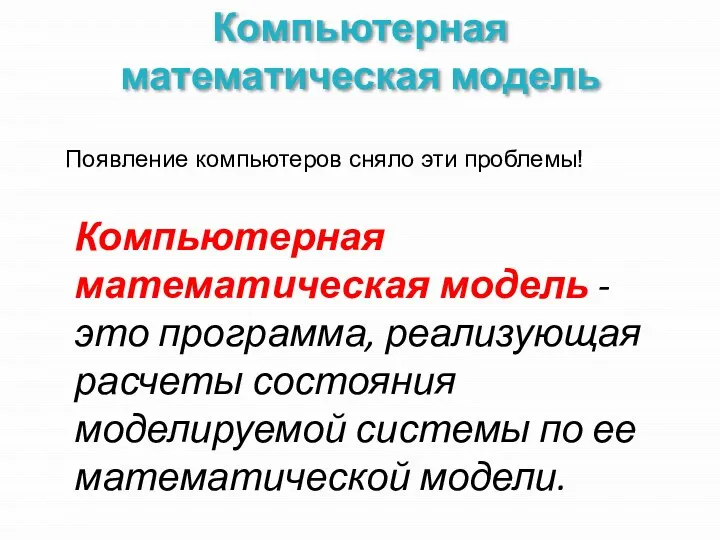 Компьютерная математическая модель Появление компьютеров сняло эти проблемы! Компьютерная математическая модель