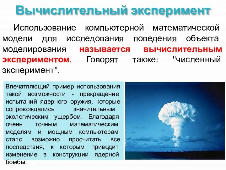 Вычислительный эксперимент Использование компьютерной математической модели для исследования поведения объекта моделирования