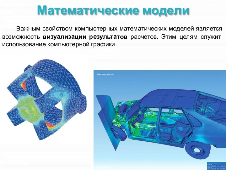 Математические модели Важным свойством компьютерных математических моделей является возможность визуализации результатов