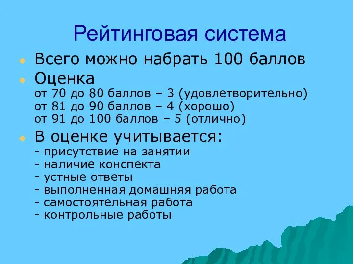 Рейтинговая система Всего можно набрать 100 баллов Оценка от 70 до