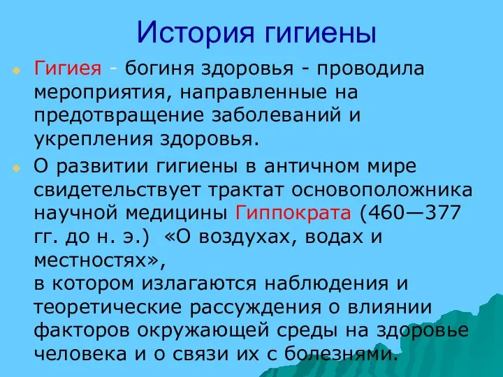 История гигиены Гигиея - богиня здоровья - проводила мероприятия, направленные на