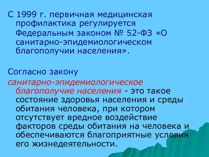 С 1999 г. первичная медицинская профилактика регулируется Федеральным законом № 52-ФЗ