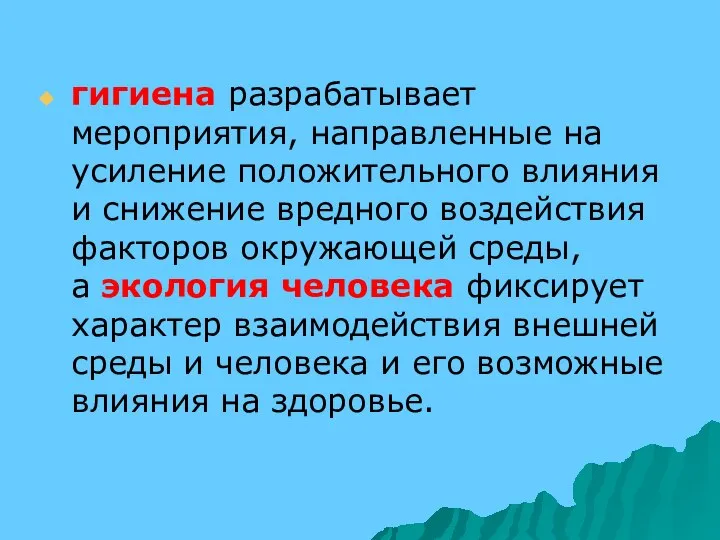 гигиена разрабатывает мероприятия, направленные на усиление положительного влияния и снижение вредного